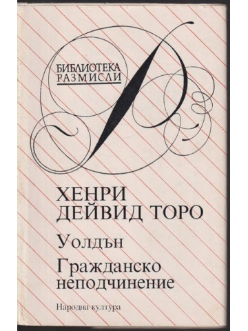 Уолдън; Гражданско неподчинение