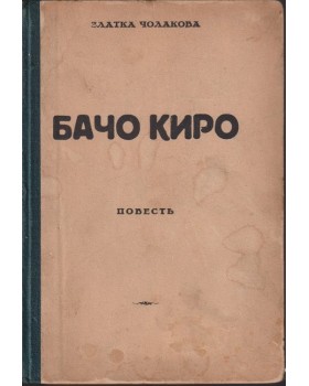 Бачо Киро
