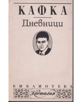 Дневници