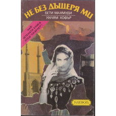 Не без дъщеря ми Не без дъщеря ми