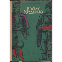 Време разделно