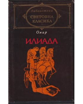 Илиада Илиада