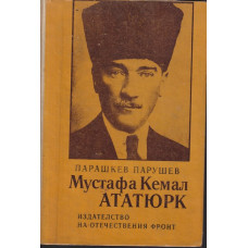 Мустафа Кемал Ататюрк