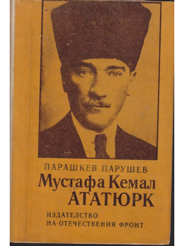 Мустафа Кемал Ататюрк