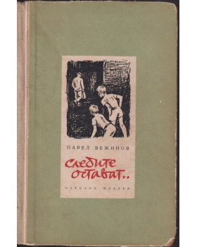 Следите остават... Следите остават...