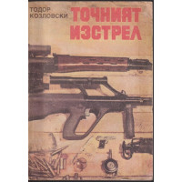 Точният изстрел