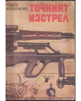 Точният изстрел
