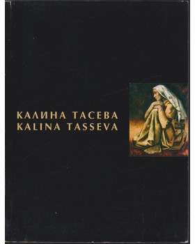 Калина Тасева / Kalina Tasseva