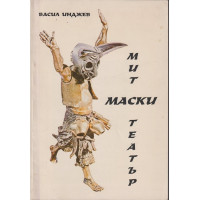 Мит, маски, театър