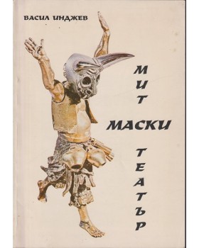 Мит, маски, театър