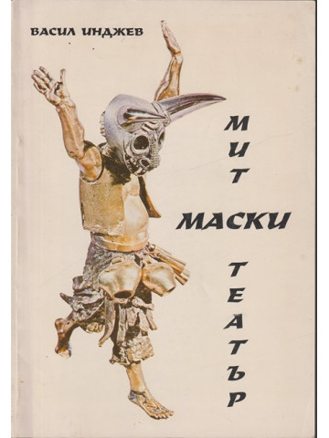 Мит, маски, театър