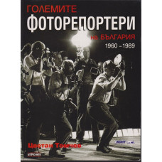 Големите фоторепортери на България 1960-1989