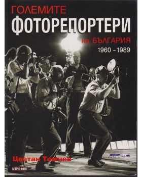Големите фоторепортери на България 1960-1989