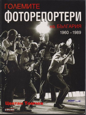 Големите фоторепортери на България 1960-1989