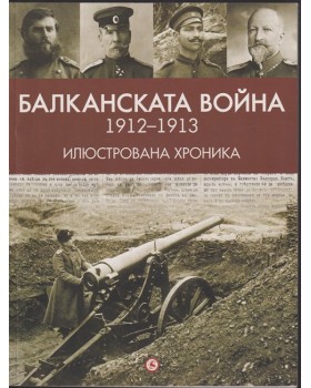 Балканската война (1912-1913). Илюстрована хроника