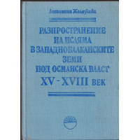 Разпространение на исляма в западнобалканските земи под османска власт XV - XVIII век