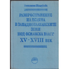 Разпространение на исляма в западнобалканските земи под османска власт XV - XVIII век