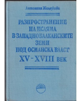 Разпространение на исляма в западнобалканските земи под османска власт XV - XVIII век