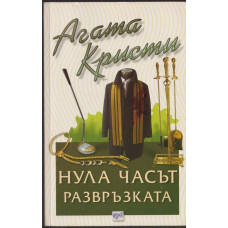 Нула часът - развръзката