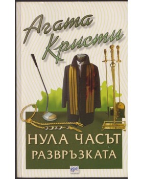 Нула часът - развръзката Нула часът - развръзката