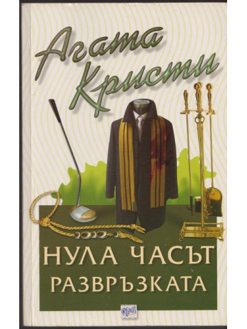 Нула часът - развръзката