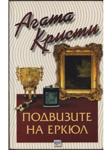 Подвизите на Еркюл