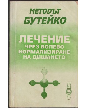 Методът Бутейко - лечение чрез волево нормализиране на дишането Методът Бутейко - лечение чрез волево нормализиране на дишането