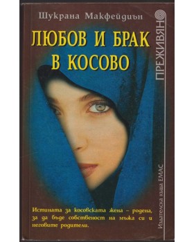 Любов и брак в Косово
