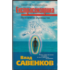 Екстрасензорика Екстрасензорика