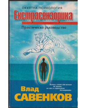 Екстрасензорика
