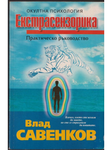 Екстрасензорика Екстрасензорика
