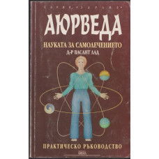 Аюрведа - науката за самолечението Аюрведа - науката за самолечението