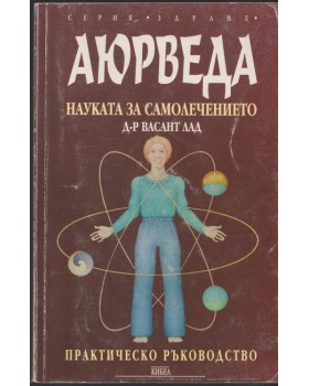 Аюрведа - науката за самолечението Аюрведа - науката за самолечението