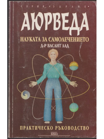 Аюрведа - науката за самолечението