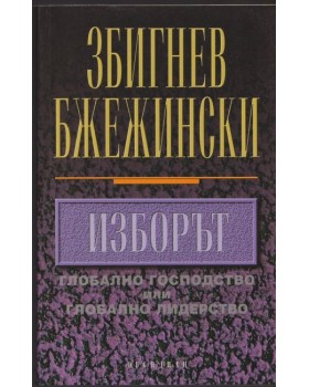 Изборът Изборът