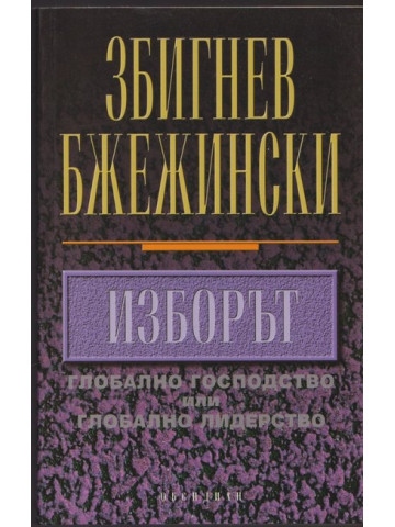 Изборът Изборът