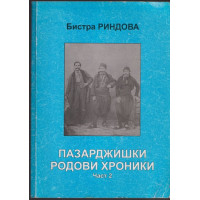 Пазарджишки родови хроники. Част 2