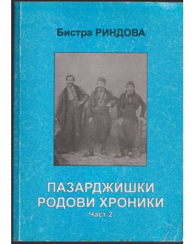 Пазарджишки родови хроники. Част 2