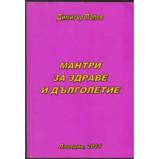 Мантри за здраве и дълголетие 