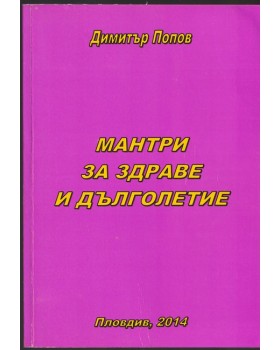 Мантри за здраве и дълголетие 