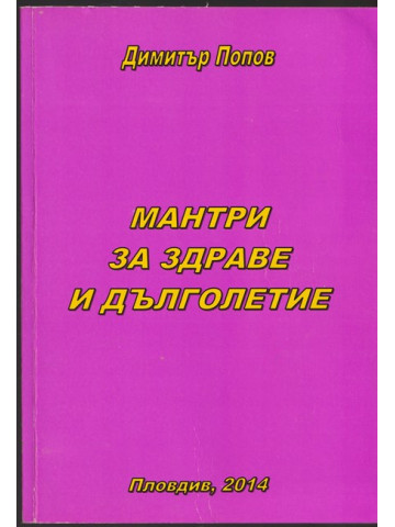 Мантри за здраве и дълголетие 