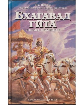 Бхагавад гита - такава, каквато е Бхагавад гита - такава, каквато е