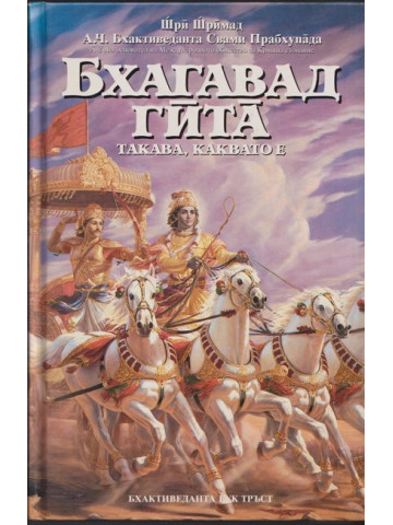 Бхагавад гита - такава, каквато е