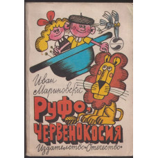Руфо, червенокосия Руфо, червенокосия