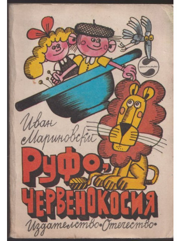 Руфо, червенокосия
