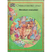 Омагьосаното село: Мечокът спасител