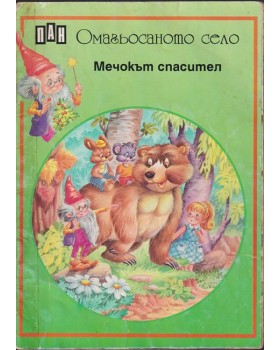 Омагьосаното село: Мечокът спасител