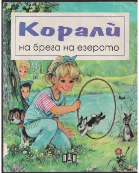 Корали на брега на езерото Корали на брега на езерото