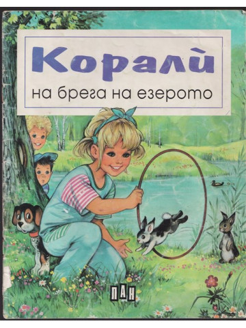 Корали на брега на езерото Корали на брега на езерото