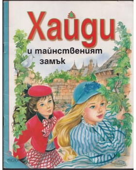 Хайди и тайнственият замък